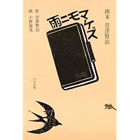 宮沢賢治【雨ニモマケズ風ニモマケズ】　印あり Amazon.co.jp: 雨ニモマケズ風ニモマケズ: 宮沢賢治の言葉 (生きる言葉